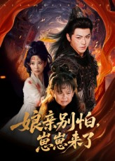 娘亲别怕崽崽来了(61集) 娘亲别怕崽崽来了(61集)红果短剧看全集