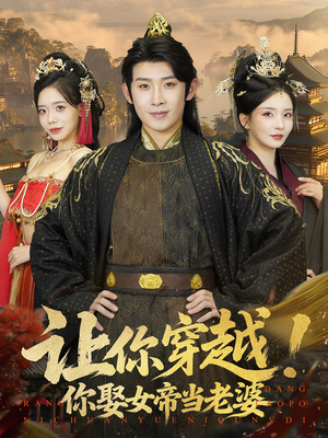 让你穿越你娶女帝当老婆(60集) 让你穿越你娶女帝当老婆(60集)在哪看