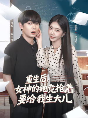 重生后女神的她竟抢着要给我生大儿(89集) 重生后女神的她竟抢着要给我生大儿(89集)精彩短剧片段