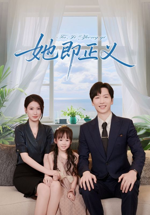 她即正义(74集) 她即正义(74集)精彩短剧热播中