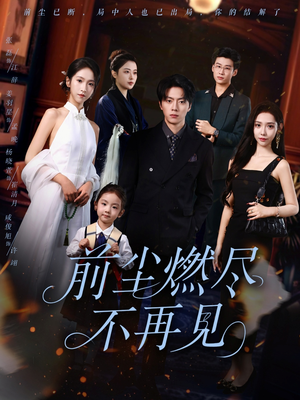 前尘燃尽不再见(60集) 前尘燃尽不再见(60集)免费看短剧