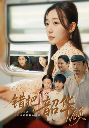 错把韶华顾(63集) 错把韶华顾(63集)一口气追完短剧