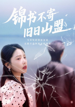 锦书不寄旧日山盟(70集) 锦书不寄旧日山盟(70集)推荐好短剧