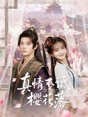 真情不诋樱花落(58集) 真情不诋樱花落(58集)集免费看短剧