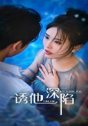 诱他深陷(65集) 诱他深陷(65集)看过的人都说好