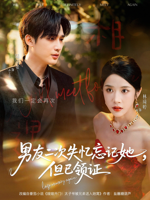 男友二次失忆忘记她但已领证(81集) 男友二次失忆忘记她但已领证(81集)更新时间一览表