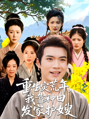 重生灾荒年我靠种田发家护嫂(70集) 重生灾荒年我靠种田发家护嫂(70集)精彩短剧追不停