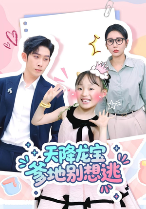 天降龙宝爹地别想逃(100集) 天降龙宝爹地别想逃(100集)在线看到大结局