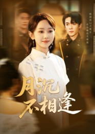 月沉不相逢(61集) 月沉不相逢(61集)全剧看到大结局