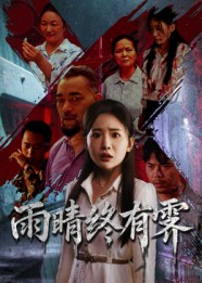 雨晴终有霁(68集) 雨晴终有霁(68集)番茄免费短剧
