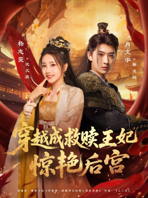 穿越成救赎王妃惊艳后宫(76集) 穿越成救赎王妃惊艳后宫(76集)完整版免费观看