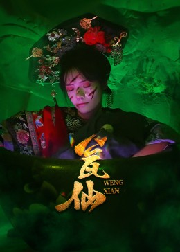 瓮仙(15集) 瓮仙(15集)新短剧推荐