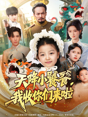 天降小饕餮我收你们来啦(75集) 天降小饕餮我收你们来啦(75集)红果免费看短剧