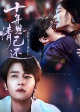 十年恩情已还我假死重获新生(62集) 十年恩情已还我假死重获新生(62集)最新上映免费看