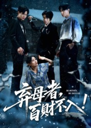 弃母者百财不入(62集) 弃母者百财不入(62集)免费短剧全集看