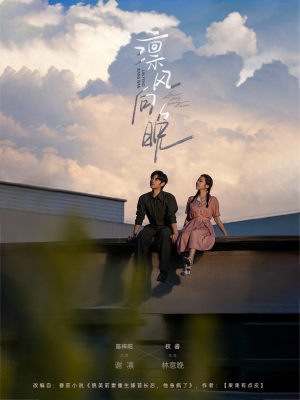 凛风向晚(70集) 凛风向晚(70集)好短剧分享