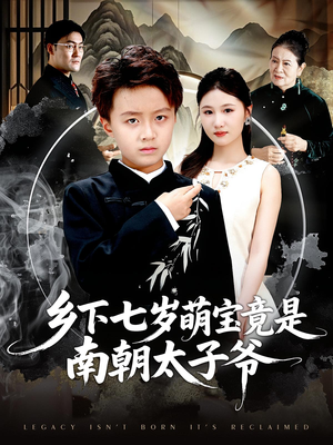乡下七岁萌宝竟是南朝太子爷(80集) 乡下七岁萌宝竟是南朝太子爷(80集)每天短剧分享