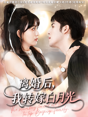 离婚后我转嫁白月光(85集) 离婚后我转嫁白月光(85集)好看短剧看不停