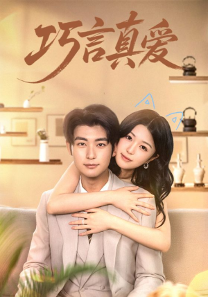 巧言真爱(45集) 巧言真爱(45集)排行榜前十短剧