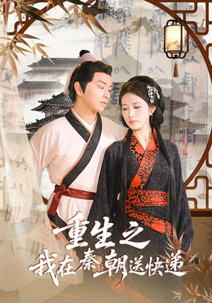 重生之我在秦朝送快递(40集) 重生之我在秦朝送快递(40集)这短剧太好看了