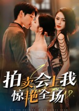 拍卖会上我惊艳全场(30集) 拍卖会上我惊艳全场(30集)全集完整版