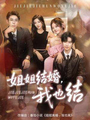 姐姐结婚我也结(60集) 姐姐结婚我也结(60集)百万短剧抢先看