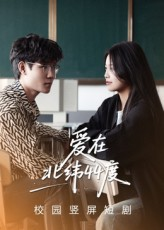 爱在北纬44度(30集) 爱在北纬44度(30集)抢先看热门短剧