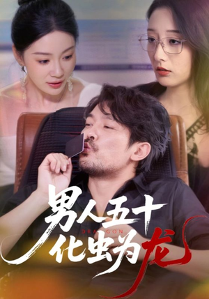 男人五十化虫为龙(60集) 男人五十化虫为龙(60集)红果短剧免费看