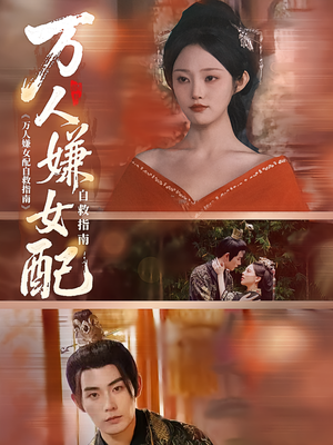 万人嫌女配自救指南(60集) 万人嫌女配自救指南(60集)短剧在线更新