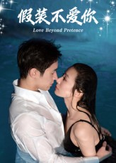 假装不爱你(50集) 假装不爱你(50集)一口气看完