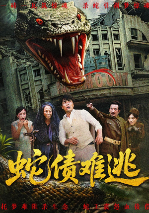 蛇债难逃(50集) 蛇债难逃(50集)短剧免费分享