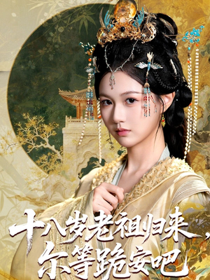 十八岁老祖宗尔等跪安吧(60集) 十八岁老祖宗尔等跪安吧(60集)精彩短剧来袭