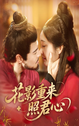 花影重来照君心(60集) 花影重来照君心(60集)古代短剧推荐