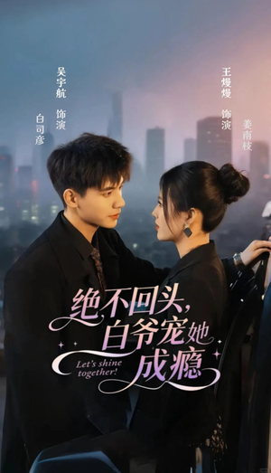 绝不回头白爷宠她成瘾(86集) 绝不回头白爷宠她成瘾(86集)热播短剧抢先看