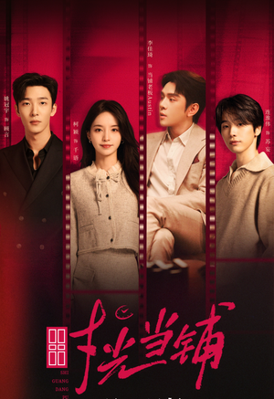 时光当铺(全集) 时光当铺(全集)小短剧抢先看