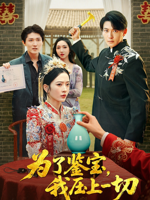 为了鉴宝我压上一切 (63集) 为了鉴宝我压上一切 (63集) 短剧演员排行榜