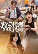 萌宝惊爆落魄爹地是豪雄(60集) 萌宝惊爆落魄爹地是豪雄(60集)免费短剧大全