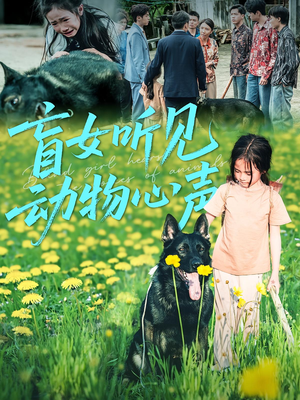 盲女听见动物心声(61集) 盲女听见动物心声(61集)亿万短剧抢先看