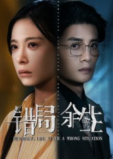 错局余生(68集) 错局余生(68集)短剧上头又好看