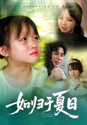 如归于夏日(65集) 如归于夏日(65集)真的太好看了