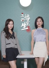 主播的重生(15集) 主播的重生(15集)哪个短剧网能看