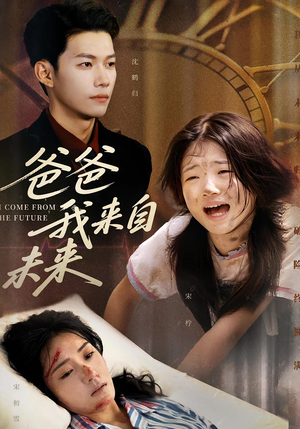 爸爸我来自未来(65集) 爸爸我来自未来(65集)最热短剧推荐