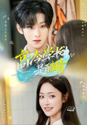 高冷学长是醋精(65集) 高冷学长是醋精(65集)精彩短剧来了