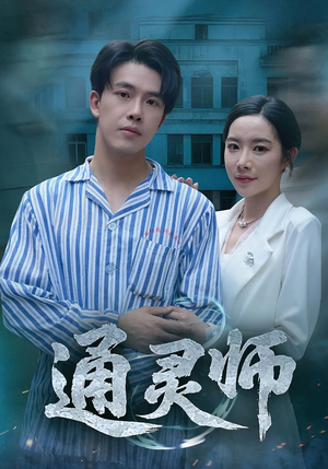 通灵师&精神病院走出的男人(61集) 通灵师&精神病院走出的男人(61集)在线看到大结局