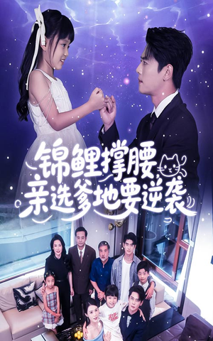 锦鲤撑腰亲选爹地要逆袭(66集) 锦鲤撑腰亲选爹地要逆袭(66集)精彩短剧热播