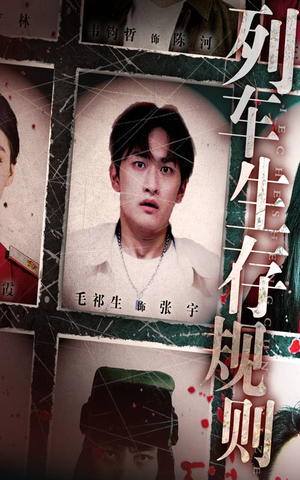 列车生存规则(40集) 列车生存规则(40集)百度网盘资源