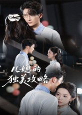 儿媳的独美攻略(52集) 儿媳的独美攻略(52集)全集免费观看