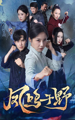 凤鸣于野(60集) 凤鸣于野(60集)免费短剧看不停