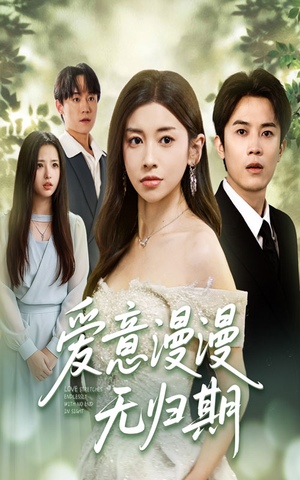 爱意漫漫无归期(50集) 爱意漫漫无归期(50集)高清无码免费看