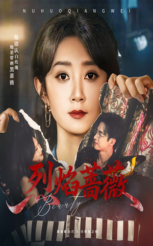 烈焰蔷薇(61集) 烈焰蔷薇(61集)直接看到大结局